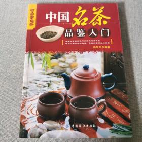 乐享彩书榜：中国名茶品鉴入门