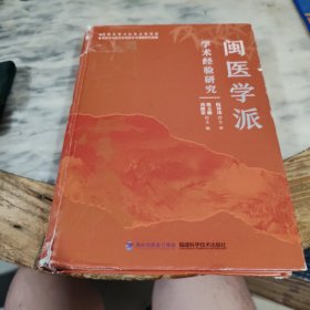 闽医学派学术经验研究