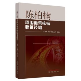 Zy45正版，退货包邮】陈柏楠周围血管疾病临证经验 王雁南 许永楷 中国中医药出版