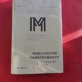 理想国译丛系列041：耶路撒冷之前的艾希曼：平庸面具下的大屠杀刽子手