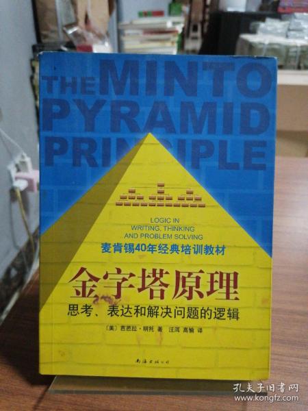 金字塔原理：思考、表达和解决问题的逻辑