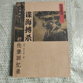 谍海搏杀-舒伦堡回忆录：老书新刊