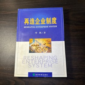 再造企业制度（扉页作者签赠本）