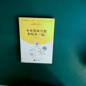 全世界我只想和你在一起 4 米西亚 百花文艺出版社