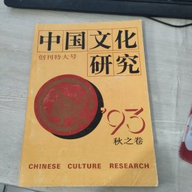 中国文化研究 创刊号