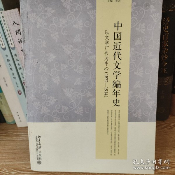 中国近代文学编年史：以文学广告为中心1872-1914