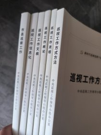 巡视工作必备法规手册 全六册