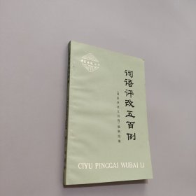 詞語請改五百例