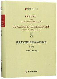 挑战者号航海考察科学成果报告（第2卷 英文版）/寰宇文献Science系列