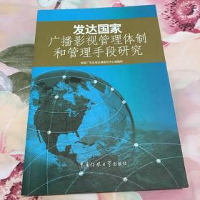 发达国家广播影视管理体制和管理手段研究