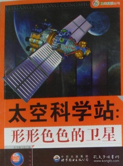 太空科学站