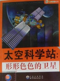 太空科学站