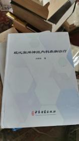 現(xiàn)代實用神經(jīng)內(nèi)科疾病診療（一版一?。? onerror=