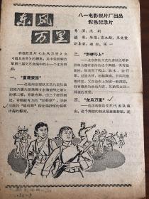 五六十年代影片说明书/电影海报/:东风万里