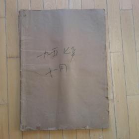 文汇报1957年11月（1--30日全，毛泽东主席访问苏联）