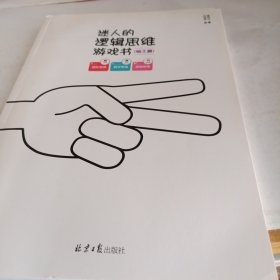 迷人的逻辑思维游戏书（全3册）