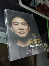 创京东：刘强东亲述创业之路