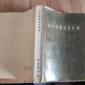古汉语常用字字典