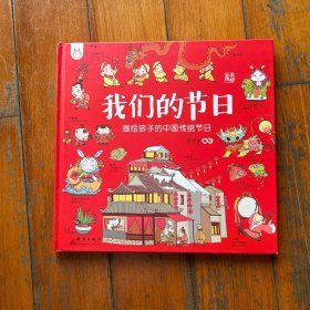 我们的节日：画给孩子的中国传统节日