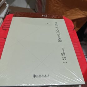 世界的人类学足迹