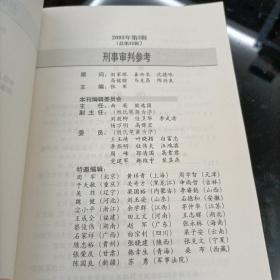 刑事审判参考6（总第35集）