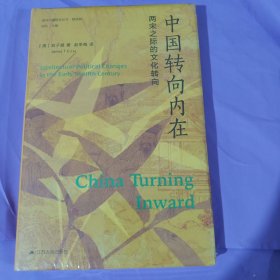 海外中国研究·中国转向内在：两宋之际的文化转向（海外中国研究丛书精选版第三辑） 正版全新塑封精装