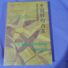 海外中国研究·中国转向内在：两宋之际的文化转向（海外中国研究丛书精选版第三辑）