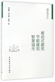 被动式建筑·节能建筑·智慧城市