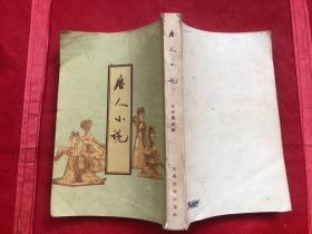 唐人小说 古典文学出版社    1957年版、1957年印（完整无缺、无勾画字迹）