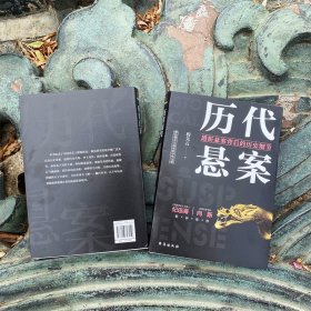 全新正版现货 历代悬案 透析悬案背后的历史细节 9787516828250 程关云 著 台海出版社