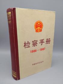 检察手册1986~1987