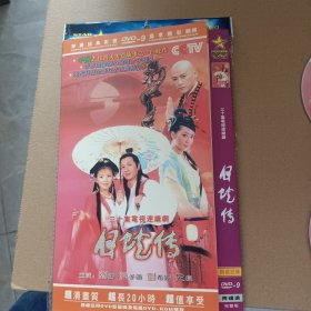 DVD－9 影碟 白蛇传（双碟 简装）dvd 光盘
