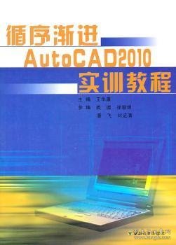 循序渐进AutoCAD2010实训教程