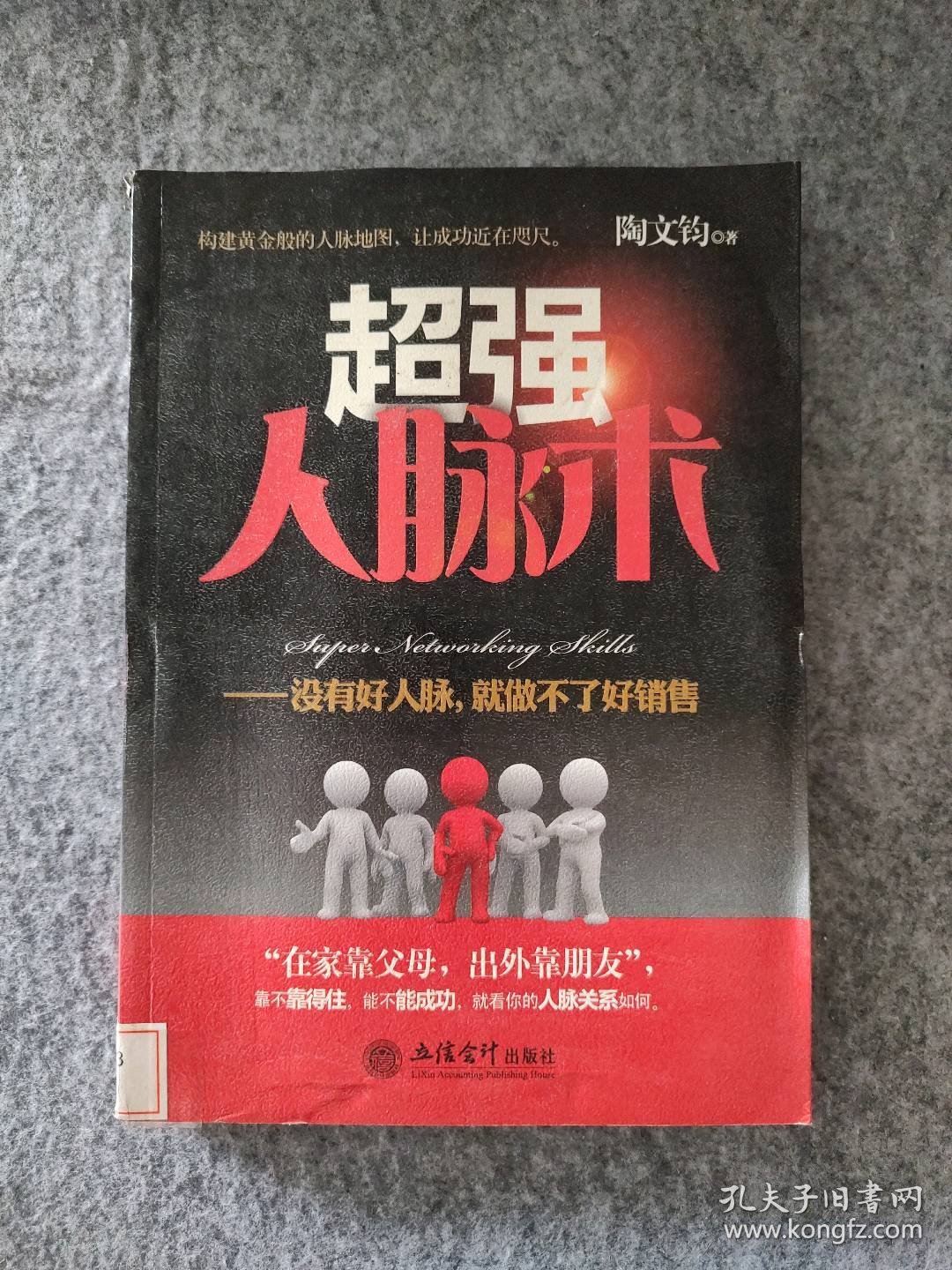 超强人脉术：没有好人脉，就做不了好销售陶文钧9787542927644普通图书/社会文化