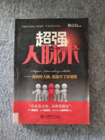 超强人脉术：没有好人脉，就做不了好销售陶文钧9787542927644普通图书/社会文化