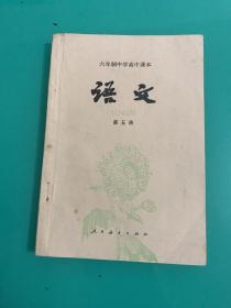 六年制中学高中课本 语文 第五册