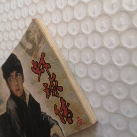 连环画，虾球传（中）