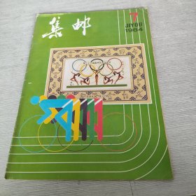 集邮 1984 7