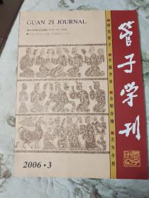 E1  管子学刊 2006年第3期（总第77期）