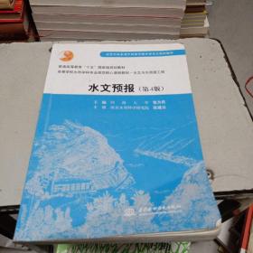 高等学校水利学科专业规范核心教材·水文与水资源工程：水文预报（第4版）