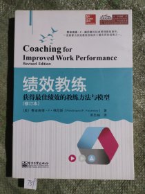 绩效教练：获得最佳绩效的教练方法与模型