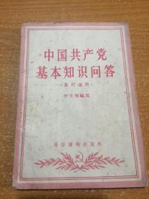 中国共产党基本知识问答 农村适用