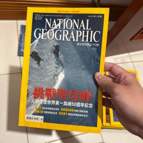 美国国家地理中文版 2003 年 5 月（挑战圣母峰、人类首登世界第一高峰50周年纪念、雪巴人站在世界屋脊的民族、肯塔基牧马场、长尾巨虾短暂激情的生命、阿瓜泰卡重现古马雅精英的生活）