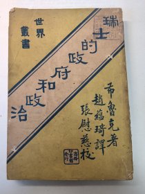 民国《瑞士的政府和政治》~稀见书