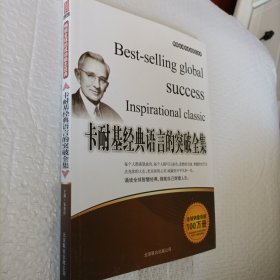 卡耐基经典语言的突破全集，诵读全球智慧经典铸就自己辉煌人生