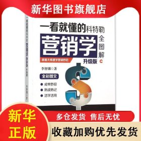 一看就懂的科特勒營(yíng)銷學(xué)全圖解（升級(jí)版） 李智朋 9787568212786 北京理工大學(xué)出版社