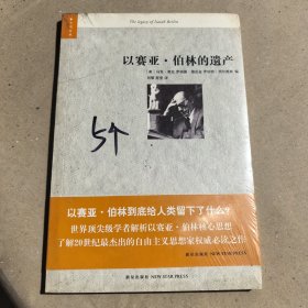 以赛亚·伯林的遗产