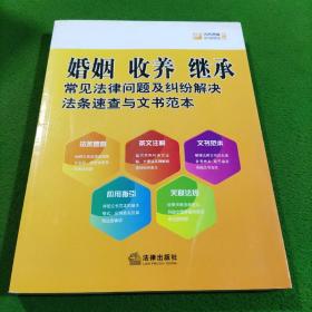 婚姻、收养、继承常见法律问题及纠纷解决法条速查与文书范本