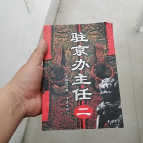 驻京办主任（二）