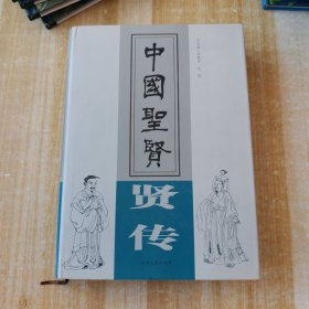 中國圣賢